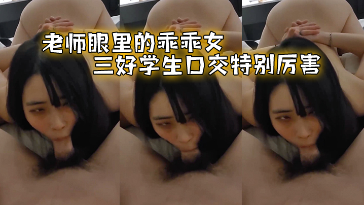 老师眼.里的乖.乖女三好.学生.口交特.别厉害的