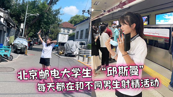 北京.邮电大.学生天都在和.不同男生射精.活动的