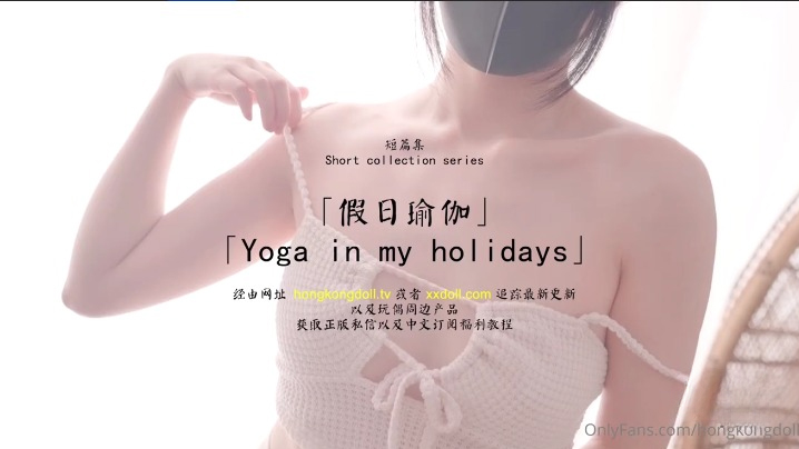 火爆网红假日瑜伽的