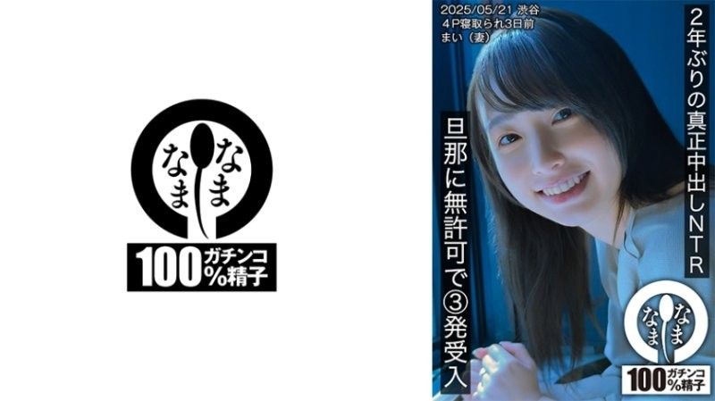 HNAMH-023 睽违2年的真正中出NTR 无许可接受丈夫3发的插入 舞（妻子） 高城なぎさ なまなま