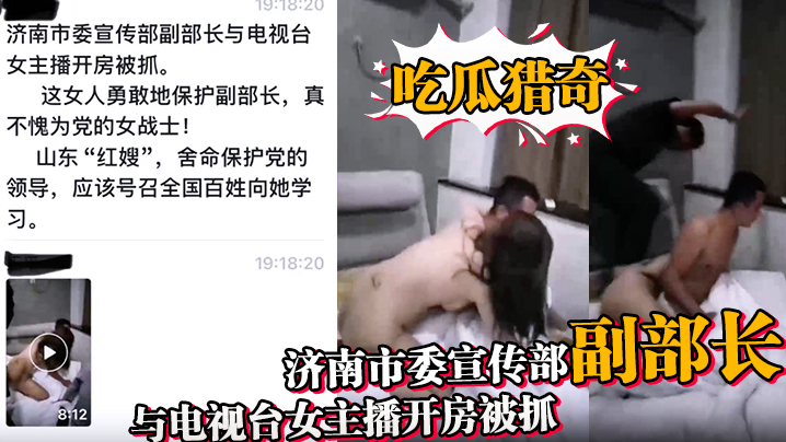 吃瓜猎奇济南市委宣传部副部长与电视台女主播开房被抓.