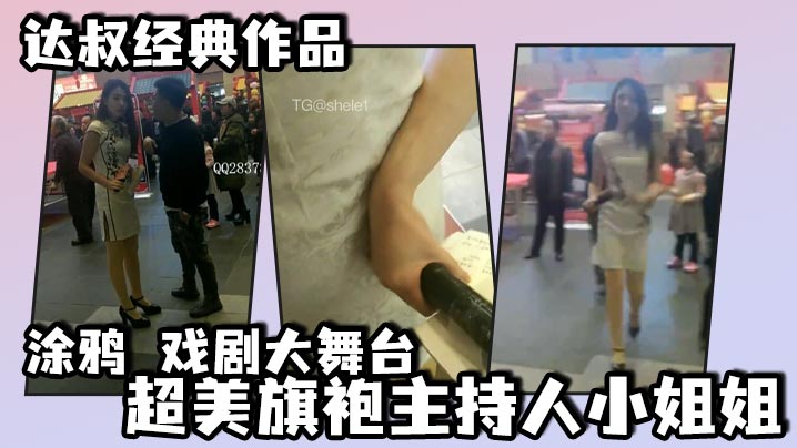 达叔经典作品涂鸦戏剧大舞台超美旗袍主持人小姐姐人生.如戏涂鸦如打仗讲的是斗智斗勇达叔尾随不成最终迂回后方喷射成功竟然射在了话筒上小姐姐上台拿起话筒