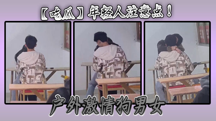吃瓜年轻人注意点户外激情狗男女.
