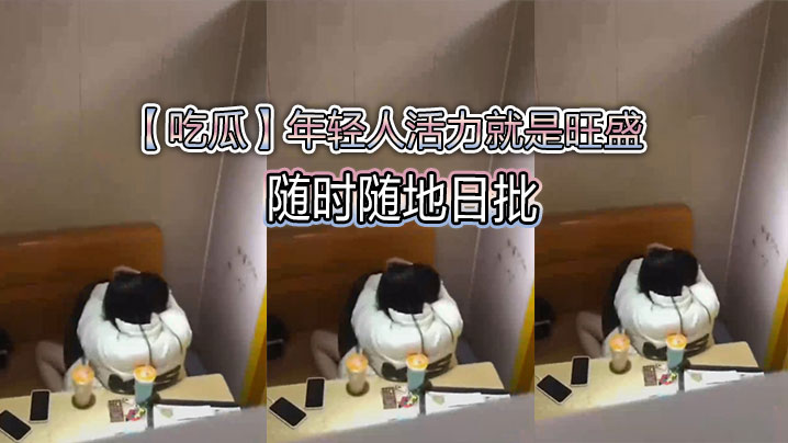 吃瓜年轻人活力就是旺盛随时随地日批.