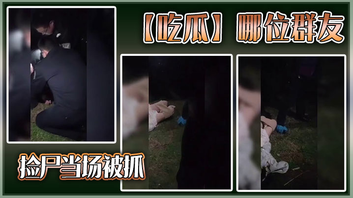 吃瓜哪位群友捡尸当场被抓.
