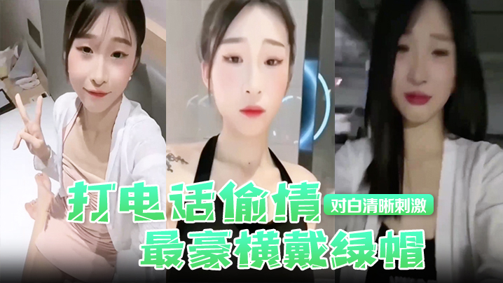 打电话偷情最豪横戴绿帽现场被奸夫操着电话吊着老公对.白清晰刺激