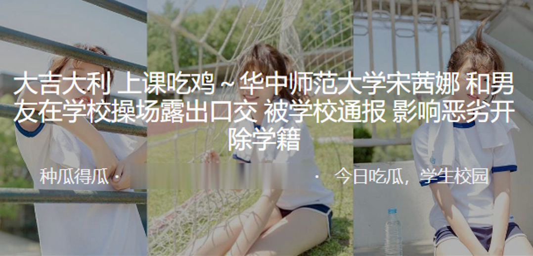 大吉大利上课吃鸡华中师范大学宋茜娜和男友在学校操场.露出口交被学校通报影响恶劣开除学籍