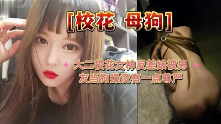 大二校花母狗大二校花女神反差婊被男友当狗操没有一点.尊严