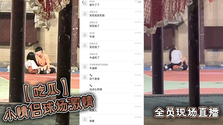 吃瓜小情侣球场激情全员现场直播.