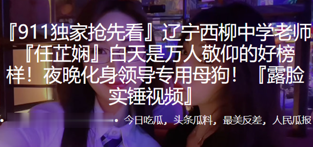 辽宁西柳中学老师任芷娴白天是万人敬仰的好榜样夜晚化.身领导专用母狗露脸实锤视频