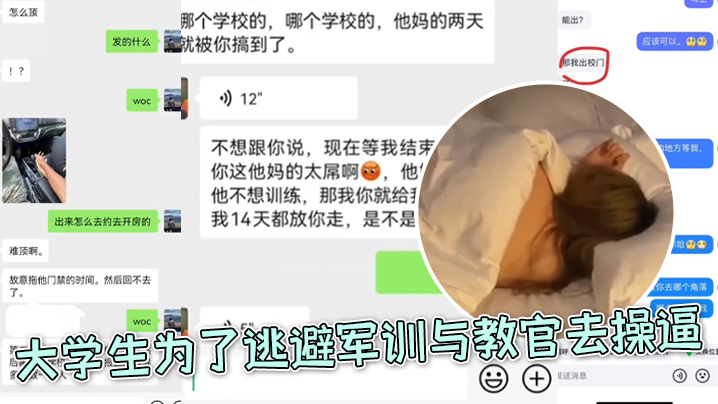大学生为了逃避军训与教官去操逼好好好你小子还和朋友.炫耀上了