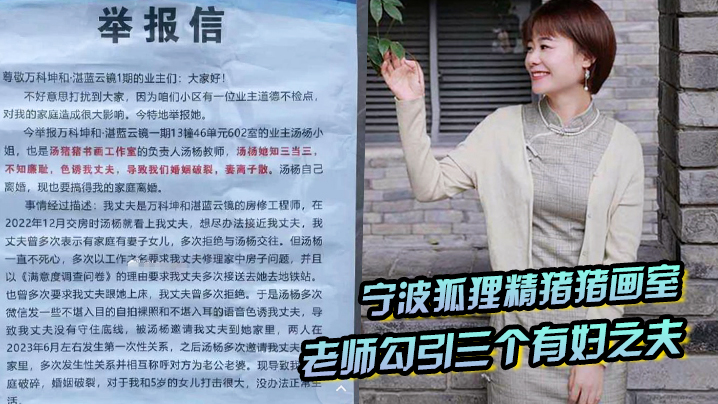 宁波狐狸精猪猪画室汤杨老师勾引三个有妇之夫被原配们.举报