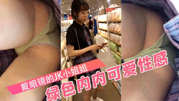 戴眼镜的JK小姐姐绿色内内可爱性感.
