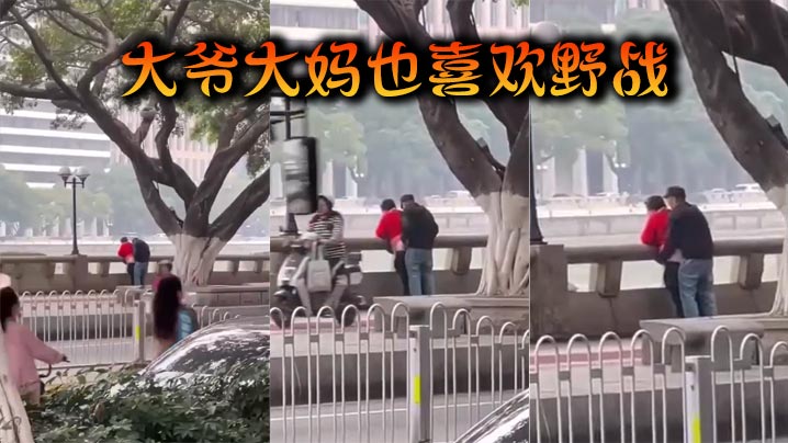 大爷大妈也喜欢野战.