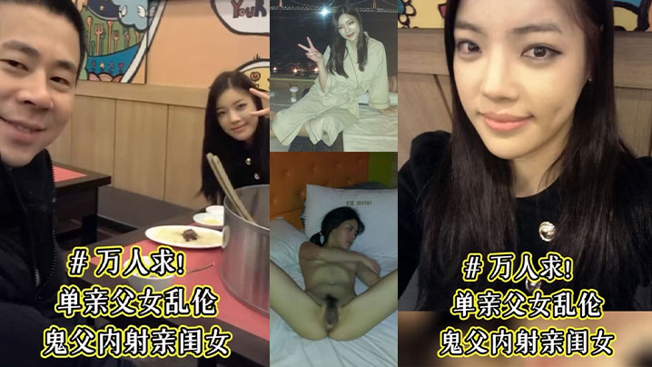 单亲父女乱伦鬼父内射亲闺女骚女儿从小就喜欢爸爸说长.大要嫁给爸爸这下如愿以偿了被爸爸草的淫水乱喷