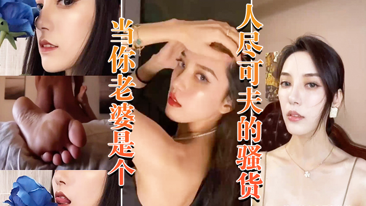 当你老婆.是个人.尽可夫的.骚货_白天.端庄矜持..晚上当妓.女任人