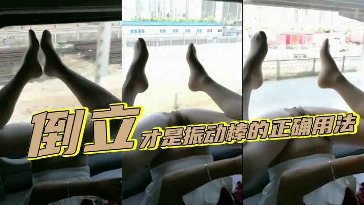 倒立才是振动棒的正确用法.