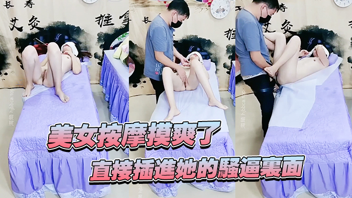美女按摩摸爽了直接插进她的骚逼里面妹子还不错哦看着.好刺激