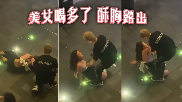 美女喝多了酥胸露出.