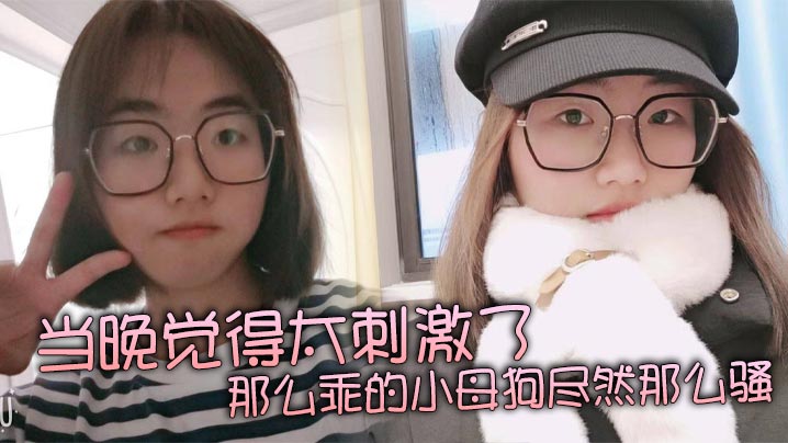 当晚觉得太刺激了那么乖的小母狗尽然那么骚再就是那巨.乳更显得性感