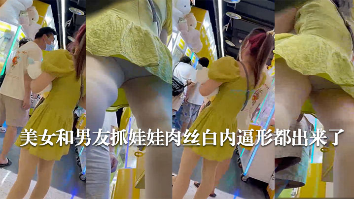 美女和男友抓娃娃肉丝白内逼形都出来了.