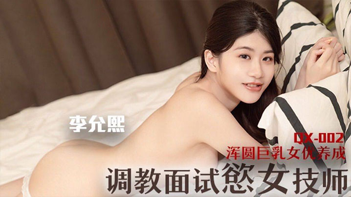 调教面试欲女技师浑圆巨乳女优养成.