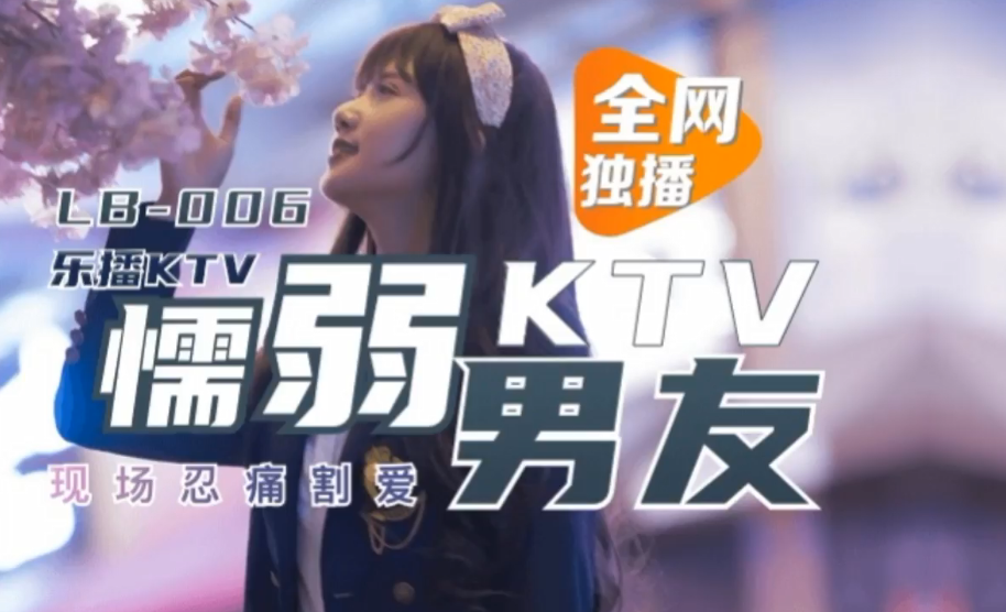 董小宛懦弱男友KTV现场忍痛割爱.