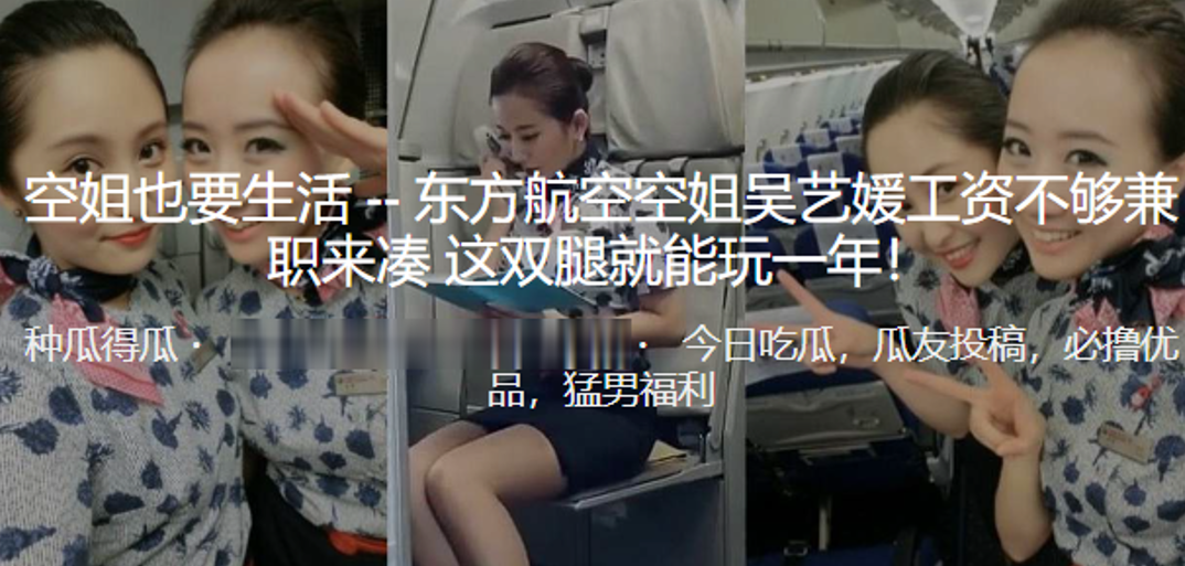 东方航空空姐吴艺媛工资不够兼职来凑这双腿就能玩一年.