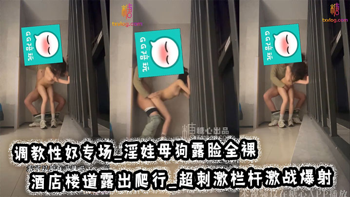 调教性奴专场_淫娃母狗露脸全裸_酒店楼道露出爬行_.超刺激栏杆激战爆射