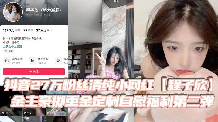 抖音27万粉丝清纯小网红程子欣金主豪掷.重金定制自慰福利第二弹白虎嫩穴极其诱人