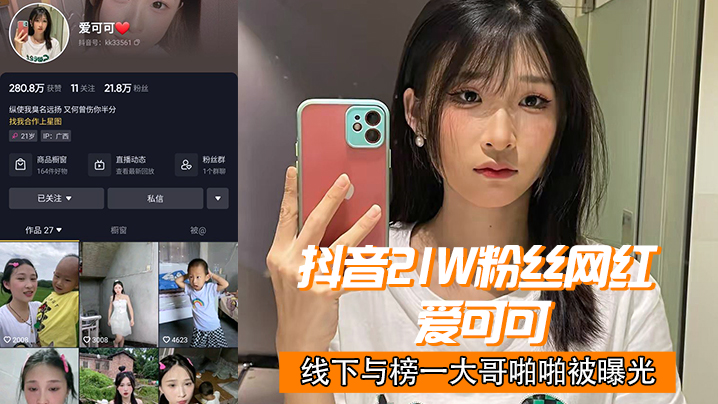 抖音21w粉丝网红爱可可线下与榜一大哥.啪啪被曝光