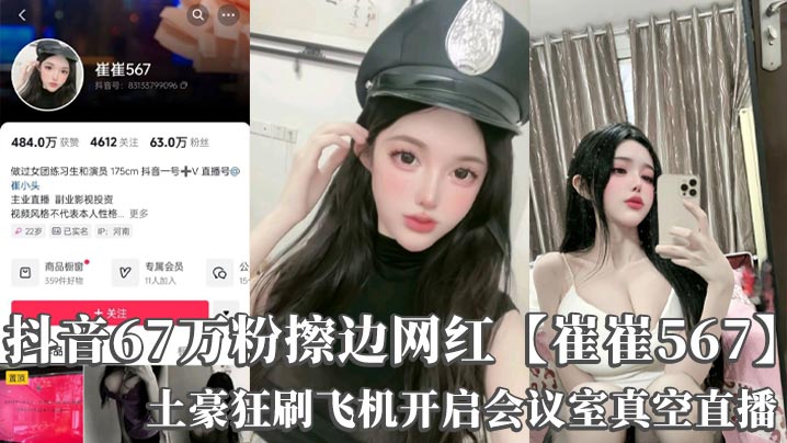 抖音67万粉擦边网红崔崔567土豪狂刷.飞机开启会议室真空直播巨乳诱惑录屏