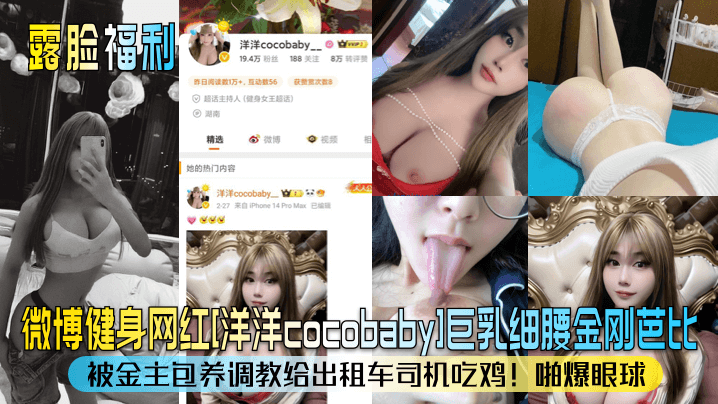 露脸福利微博健身网红洋洋cocobab.y巨乳细腰金刚芭比被金主包养调教给出租车司机吃鸡啪爆眼球