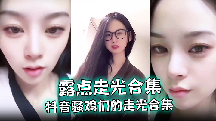 露点走光合集抖音骚鸡们的走光合集最爱低.头一瞬间的美丽闪现流量密码拿捏的死死的