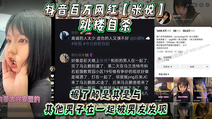 抖音百万.网红张悦跳楼自杀据了解是其是与其他男子在一起被男友发现吵架被男友打了