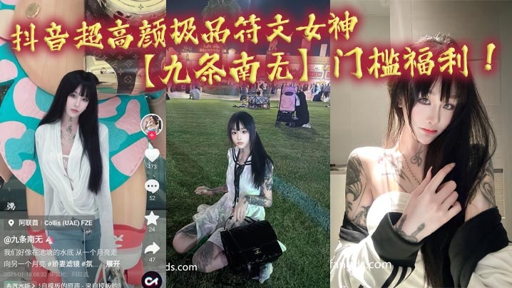 抖音超高.颜极品符文女神九条南无门槛福利妹纸虽然粉丝少但是真的极品各种大尺度道具狂自慰
