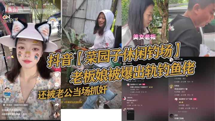 抖音菜园.子休闲钓场老板娘被爆出轨钓鱼佬还被老公当场抓奸好家伙让你来钓鱼你来钓老板娘