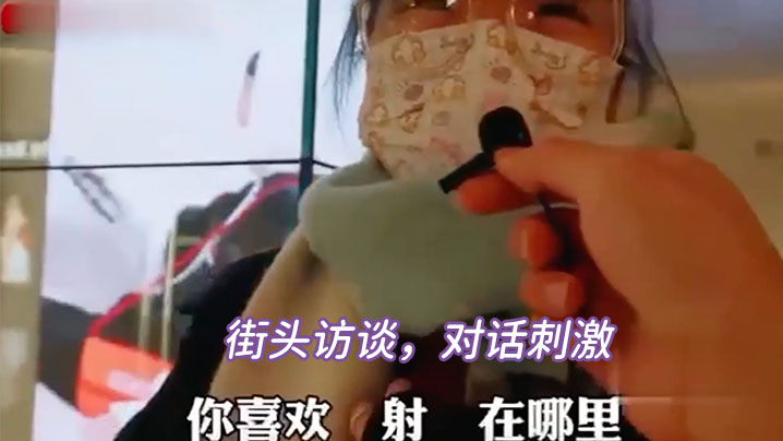 街头访谈对话刺激.
