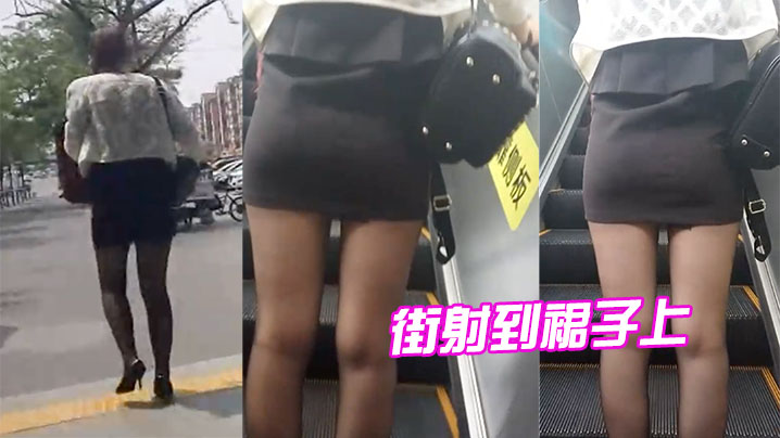 街射到裙子上.
