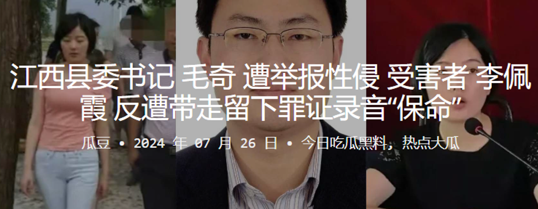 江西县委书记毛奇遭举报性侵受.害者李佩霞反遭带走留下罪证保命