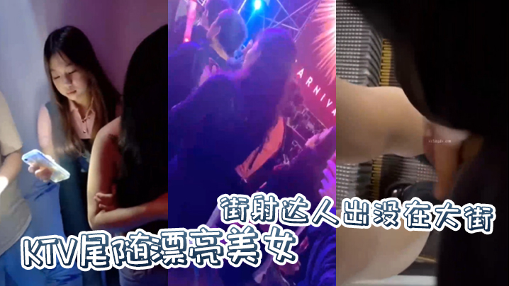 街射达人出没在大街KTV尾随.漂亮美女并偷偷撸管射在美女身上