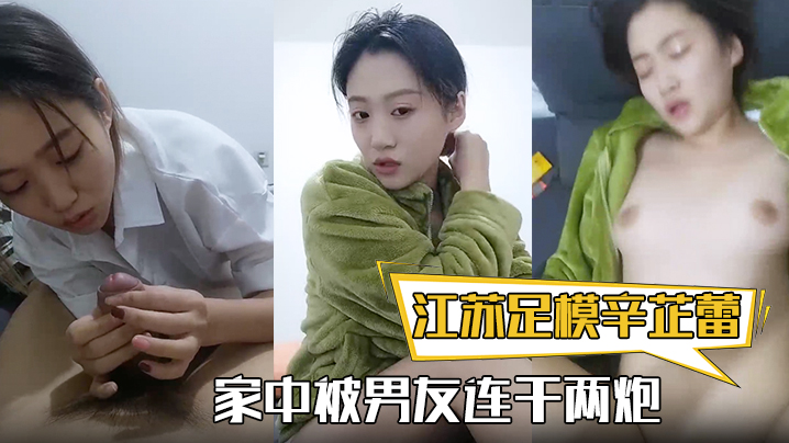 江苏足模辛芷蕾还真有几份像漂.亮小姐姐家中被男友连干两炮娇喘高潮精彩