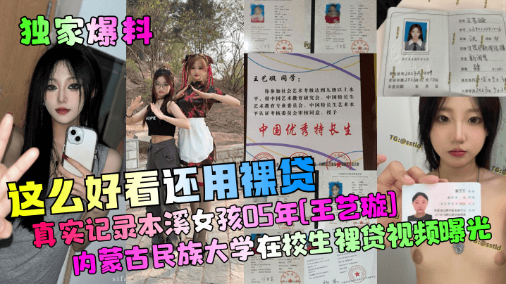 独家爆料这么好看还用裸贷真实.记录本溪女孩05年王艺璇内蒙古民族大学在校生裸贷视频曝光