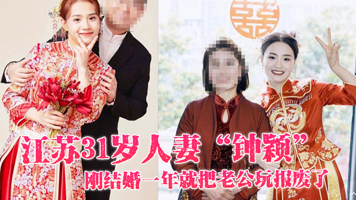 江苏31岁人妻钟颖刚结婚一年.就把老公玩报废了只好在外面偷情满足性欲