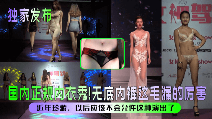 独家发布国内正规内衣秀无底内.裤这毛漏的厉害近年珍藏以后应该不会允许这种演出了