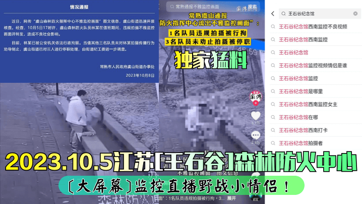 独家猛料2023.10.5江.苏王石谷森林防火中心大屏幕监控直播野战小情侣