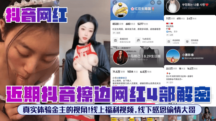 抖音网红近期抖音擦边网红4部.解密真实体验金主的视角线上福利视频线下感恩偷情大哥