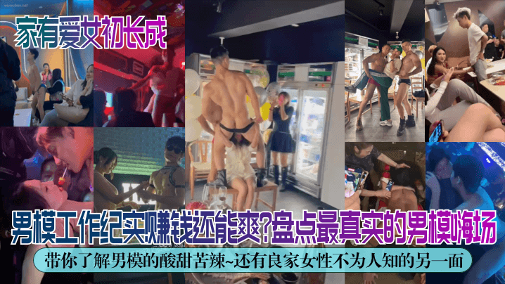 独家解密男模工作纪实赚钱还能.爽盘点最真实的男模嗨场带你了解男模的酸甜苦辣还有良家女性不为人知的另一面
