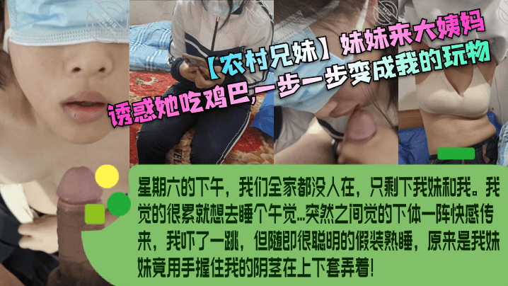农村兄妹妹妹来大姨妈诱惑她吃.鸡巴一步一步变成我的玩物