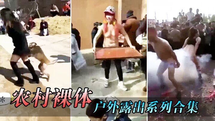 农村裸体户外露出系列合集.
